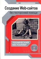 Создание Web-сайтов без посторонней помощи (+ CD-ROM) артикул 131a.