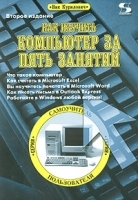 Как изучить компьютер за пять занятий артикул 135a.