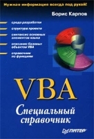VBA Специальный справочник артикул 136a.