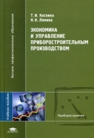 Экономика и управление приборостроительным производством артикул 122a.