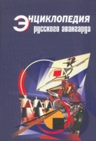 Энциклопедия русского авангарда артикул 128a.