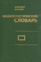 Филателистический словарь артикул 130a.