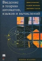 Введение в теорию автоматов, языков и вычислений артикул 139a.