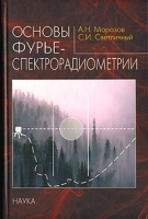 Основы фурье-спектрорадиометрии артикул 3686a.