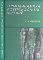 Термодинамика поверхностных явлений артикул 3693a.