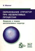 Образование структур при необратимых процессах Введение в теорию диссипативных структур артикул 3695a.