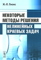 Некоторые методы решения нелинейных краевых задач артикул 3698a.