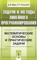 Задачи и методы линейного программирования Математические основы и практические задачи артикул 3708a.