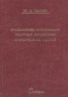 Фробениусовы многообразия, квантовые когомологии, пространства модулей артикул 3719a.
