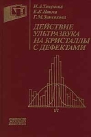 Действие ультразвука на кристаллы с дефектами артикул 3721a.