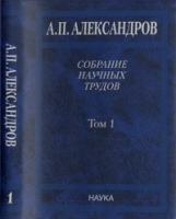 Собрание научых трудов в 5тт Т 1: Физика твердого тела Физика полимеров артикул 3723a.