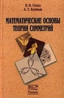 Математические основы теории симметрий артикул 3728a.