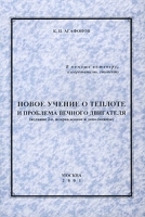 Новое учение о теплоте и проблема вечного двигателя артикул 3729a.
