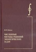 Численные методы решений экологических задач артикул 3730a.