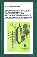 Экофизиологическая характеристика использования азота сосной обыкновенной артикул 3738a.