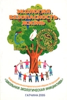 Экология Безопасность Жизнь Выпуск 16 артикул 3739a.