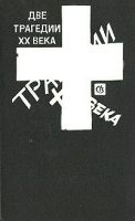 Две трагедии XX века артикул 3746a.