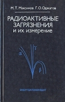 Радиоактивные загрязнения и их измерение Учебное пособие артикул 3750a.