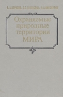 Охраняемые природные территории мира артикул 3753a.