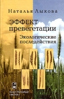 Эффект превегетации: Экологические последействия артикул 3754a.