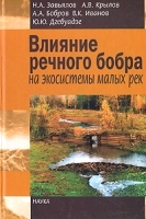 Влияние речного бобра на экосистемы малых рек артикул 3757a.
