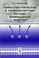 Термоэлектрические и термомагнитные методы превращения энергии артикул 3759a.