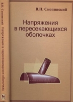 Напряжения в пересекающихся оболочках артикул 3763a.