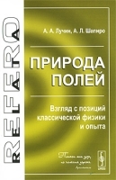Природа полей Взгляд с позиций классической физики и опыта артикул 3766a.