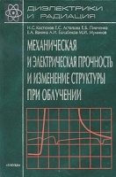 Диэлектрики и радиация В 4 книгах Книга 3 Механическая и электрическая прочность и изменение структуры при облучении артикул 3769a.