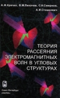 Теория рассеяния электромагнитных волн в угловых структурах артикул 3777a.