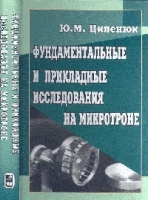 Фундаментальные и прикладные исследования на микротроне артикул 3786a.