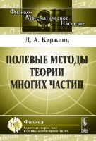 Полевые методы теории многих частиц артикул 3787a.
