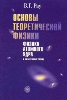 Основы теоретической физики Физика атомного ядра и элементарных частиц артикул 3790a.