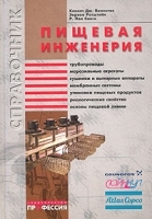 Пищевая инженерия: справочник с примерами расчетов артикул 3806a.