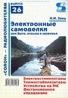 Электронные самоделки Для быта, отдыха и здоровья артикул 3809a.