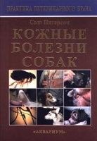 Кожные болезни собак артикул 3818a.