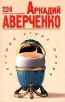 Аркадий Аверченко 224 избранные страницы артикул 3830a.