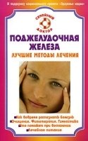 Поджелудочная железа Лучшие методы лечения артикул 3835a.