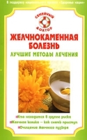 Желчнокаменная болезнь Лучшие методы лечения артикул 3842a.