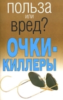 Очки-киллеры артикул 3844a.