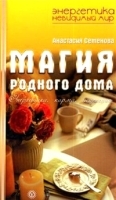 Магия родного дома Энергетика, карма, исцеление артикул 3882a.