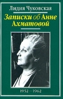 Записки об Анне Ахматовой В трех томах Том 2 1952-1962 артикул 3887a.