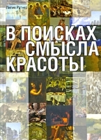 В поисках смысла красоты артикул 3891a.