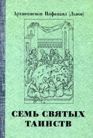 Семь Святых Таинств артикул 3892a.