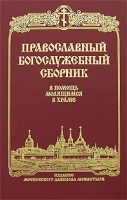 Православный богослужебный сборник В помощь молящимся в храме артикул 3893a.