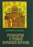 Руководство к русской церковной истории артикул 3894a.