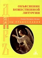 Объяснение Божественной литургии артикул 3897a.