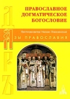Православное Догматическое богословие артикул 3901a.