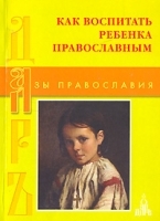 Как воспитать ребенка православным артикул 3903a.