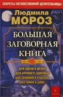 Большая заговорная книга артикул 3909a.